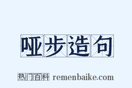 哑步造句是什么意思的图片